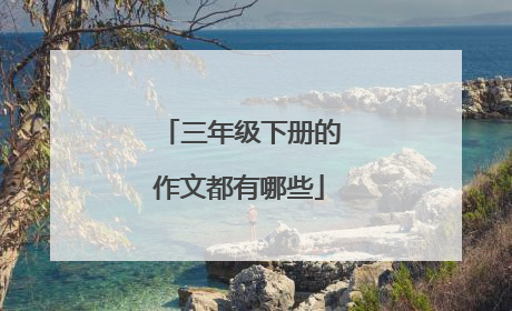 三年级下册的作文都有哪些