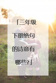 三年级下册绝句的诗意有哪些?
