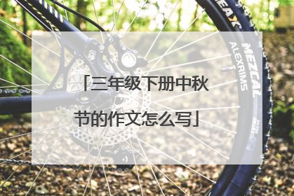 三年级下册中秋节的作文怎么写
