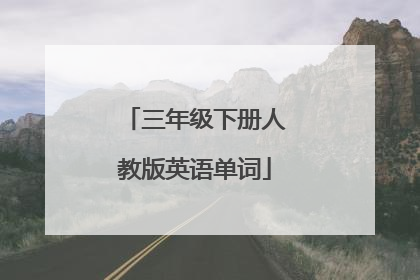三年级下册人教版英语单词