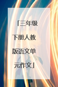 三年级下册人教版语文单元作文
