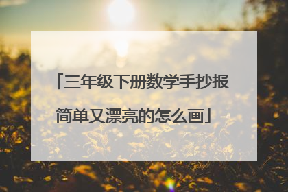 三年级下册数学手抄报简单又漂亮的怎么画