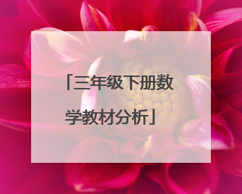 三年级下册数学教材分析