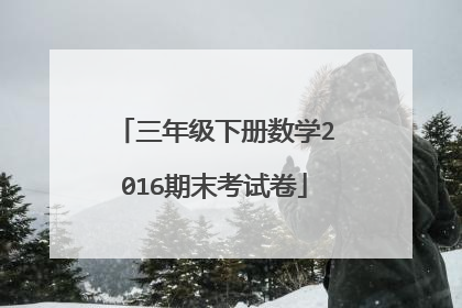 三年级下册数学2016期末考试卷