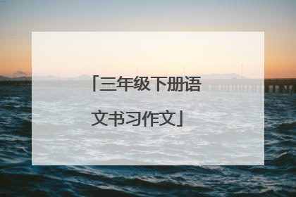 三年级下册语文书习作文