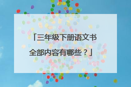 三年級下冊語文書全部內容有哪些?