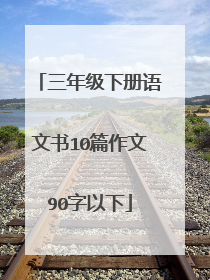 三年级下册语文书10篇作文90字以下