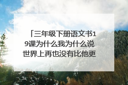三年级下册语文书19课为什么我为什么说世界上再也没有比他更优秀的顾客了?