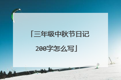 三年级中秋节日记200字怎么写