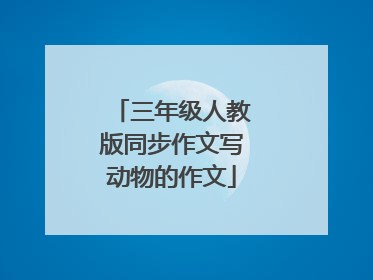 三年级人教版同步作文写动物的作文