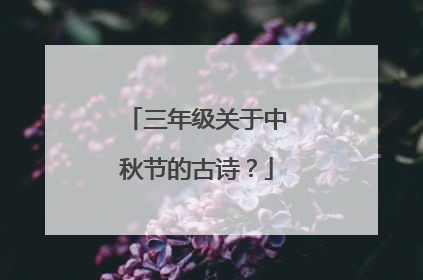 三年级关于中秋节的古诗?