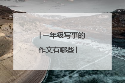 三年级写事的作文有哪些