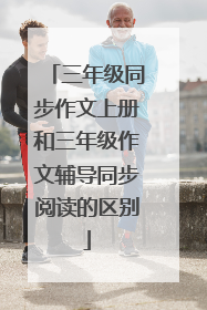 三年级同步作文上册和三年级作文辅导同步阅读的区别