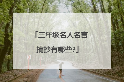 三年级名人名言摘抄有哪些?