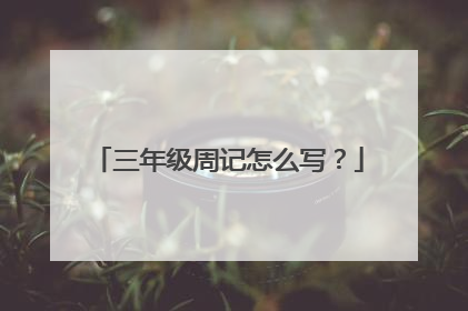 三年级周记怎么写？