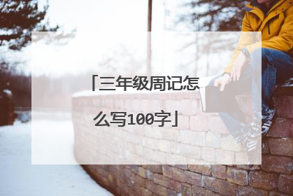 三年级周记怎么写100字