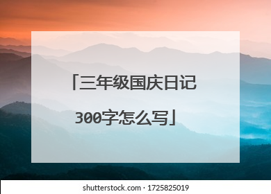 三年级国庆日记300字怎么写