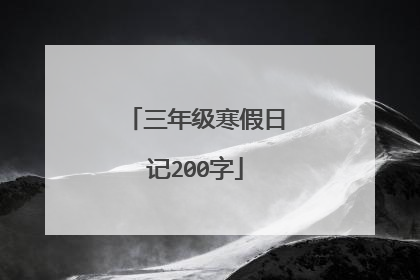 三年级寒假日记200字