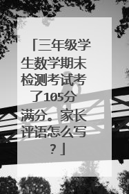 三年级学生数学期末检测考试考了105分满分。家长评语怎么写？