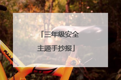 三年级安全主题手抄报