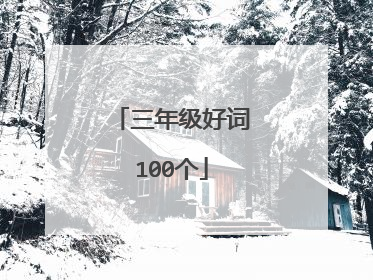 三年级好词100个