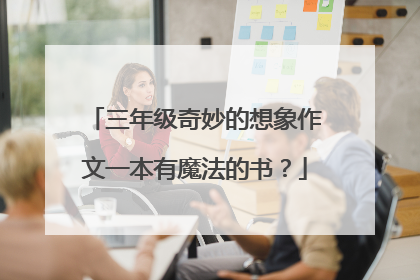 三年级奇妙的想象作文一本有魔法的书?