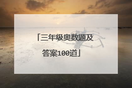 三年级奥数题及答案100道