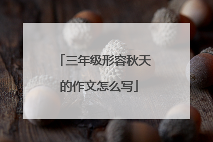 三年级形容秋天的作文怎么写