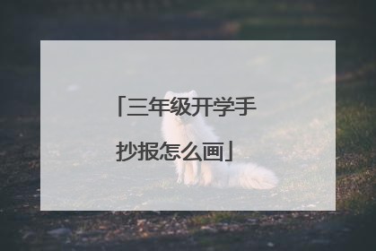 三年级开学手抄报怎么画