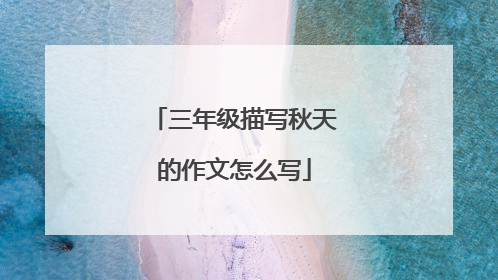 三年级描写秋天的作文怎么写