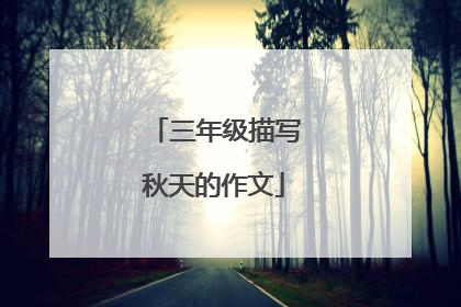三年级描写秋天的作文