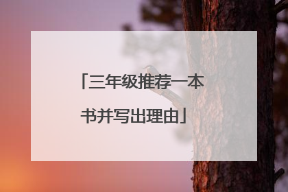 三年级推荐一本书并写出理由