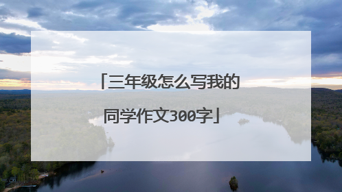 三年级怎么写我的同学作文300字