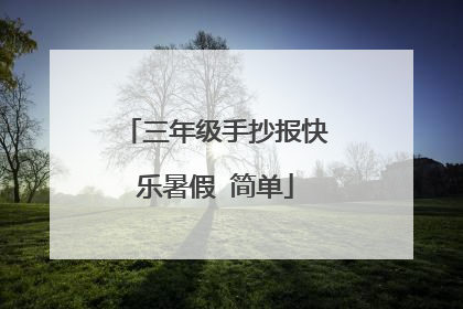 三年级手抄报快乐暑假 简单