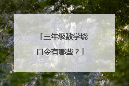 三年级数学绕口令有哪些？