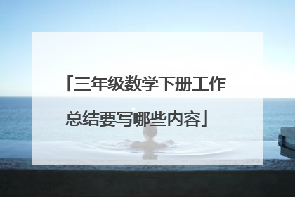 三年级数学下册工作总结要写哪些内容