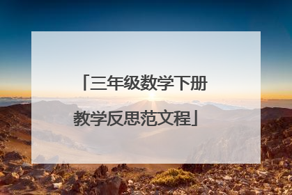 三年级数学下册教学反思范文程