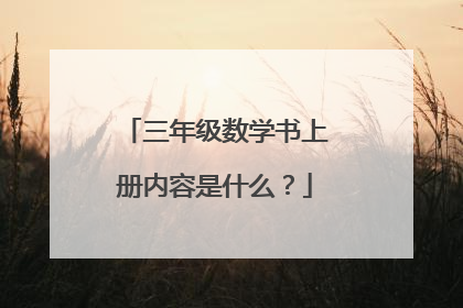 三年级数学书上册内容是什么？