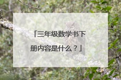 三年级数学书下册内容是什么？