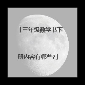 三年级数学书下册内容有哪些?