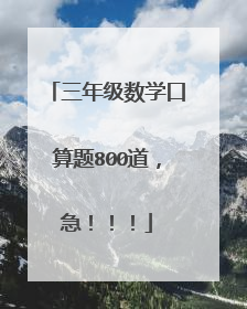 三年级数学口算题800道，急！！！