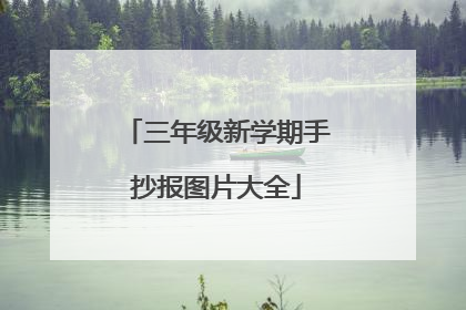 三年级新学期手抄报图片大全