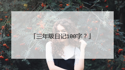 三年级日记100字?
