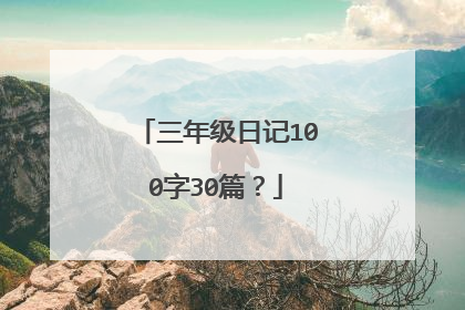 三年级日记100字30篇？