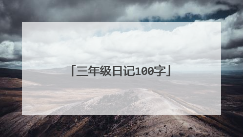 三年级日记100字