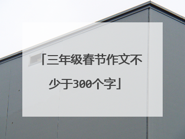 三年级春节作文不少于300个字