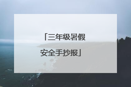 三年级暑假安全手抄报