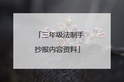 三年级法制手抄报内容资料