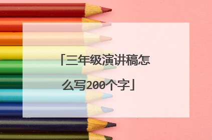 三年级演讲稿怎么写200个字
