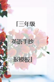 三年级英语手抄报模板